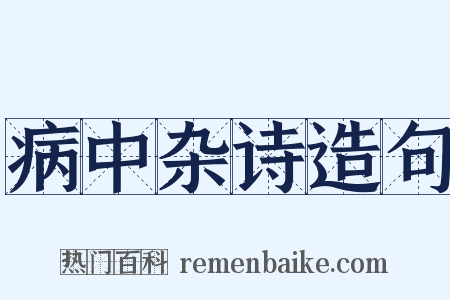 病中杂诗造句是什么意思的图片